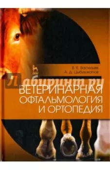 Ветеринарная офтальмология и ортопедия. Учебное пособие