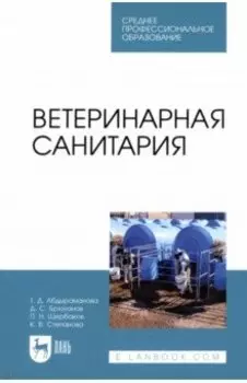 Ветеринарная санитария