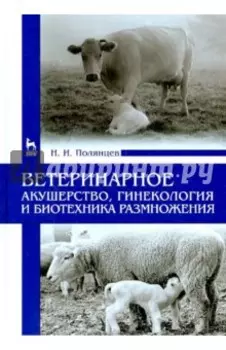 Ветеринарное акушерство, гинекология и биотехнология размножения