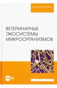 Ветеринарные экосистемы микроорганизмов. Учебное пособие для вузов