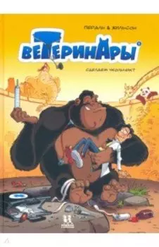 Ветеринары в комиксах. Том 1. Сделаем укольчик