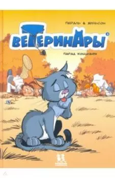 Ветеринары в комиксах. Том 3. Парад кошачьих