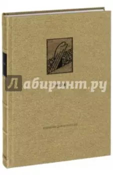 Ветхий Завет. Четвертая книга Моисея. Числа