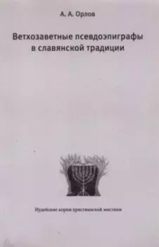 Ветхозаветные псевдоэпиграфы в славянской традиции