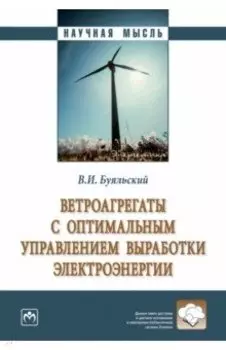Ветроагрегаты с оптимальным управлением выработки электроэнергии. Монография