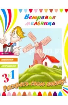 Ветряная мельница
