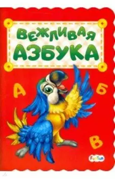 Вежливая азбука