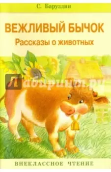 Вежливый бычок. Рассказы о животных