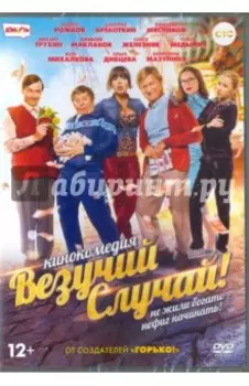 Везучий случай (DVD)