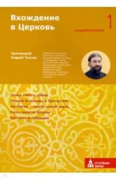 Вхождение в Церковь. Первая ступень. Воцерковление