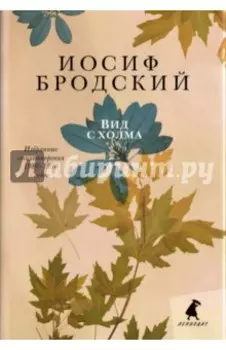 Вид с холма. Стихотворения