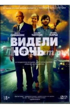 Видели ночь (DVD)