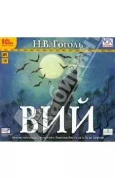 Вий (CDmp3)