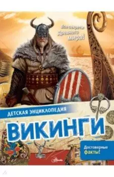 Викинги