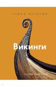 Викинги. Тайны истории