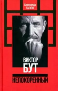 Виктор Бут. Непокоренный