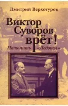 Виктор Суворов врет. Потопить "Ледокол"