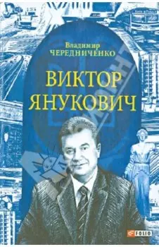 Виктор Янукович