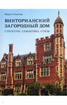 Викторианский загородный дом. Структура. Семантика