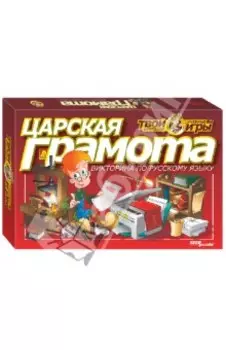 Викторина по русскому языку Царская грамота
