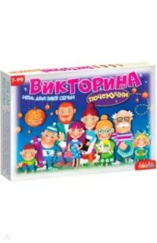 Викторина Почемучки. Игра для всей семьи