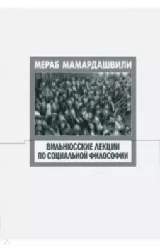 Вильнюсские лекции по социальной философии