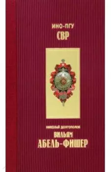Вильям Абель - Фишер