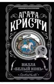 Вилла "Белый конь"