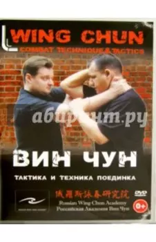 Вин Чун. Тактика и техника поединка (DVD)