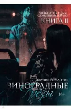Виноградные грезы. Книга 2