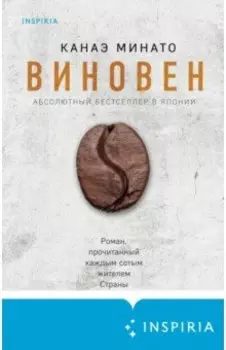Виновен