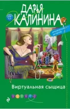Виртуальная сыщица