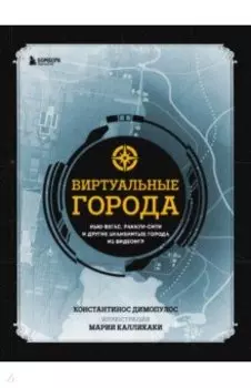 Виртуальные города. Нью-Вегас, Раккун-Сити и другие знаменитые города из видеоигр