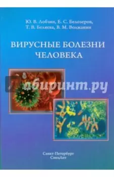 Вирусные болезни человека
