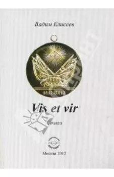 Vis et vir. Стихи
