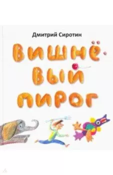 Вишнёвый пирог