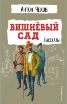 Вишнёвый сад. Рассказы