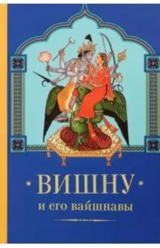 Вишну и Его вайшнавы