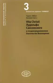 Vita Christi Лудольфа Саксонского