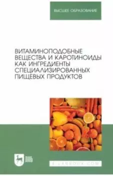 Витаминоподобные вещества и каротиноиды как ингредиенты специализированных пищевых продуктов. Моногр