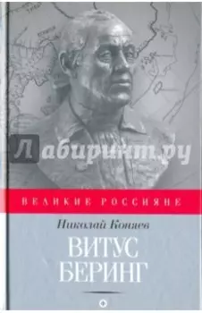 Витус Беринг