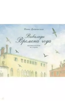 Вивальди. Времена года. Музыкальная история