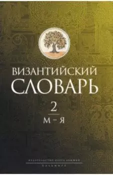 Византийский словарь. Том 2. М-Я