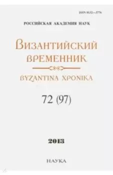 Византийский временник. Том 72 (97)