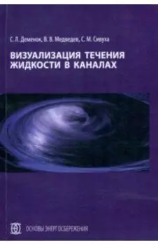 Визуализация течения жидкости в каналах. Монография