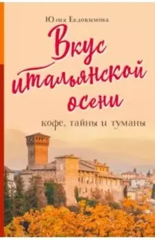 Вкус итальянской осени. Кофе, тайны и туманы