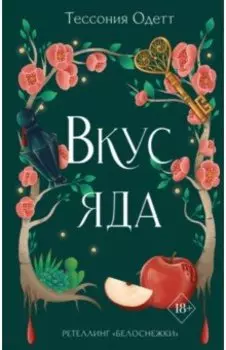 Вкус яда