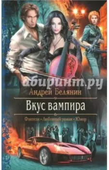 Вкус вампира