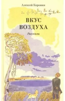 Вкус воздуха. Рассказы