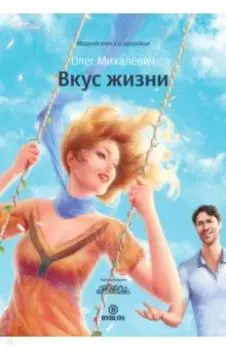 Вкус жизни